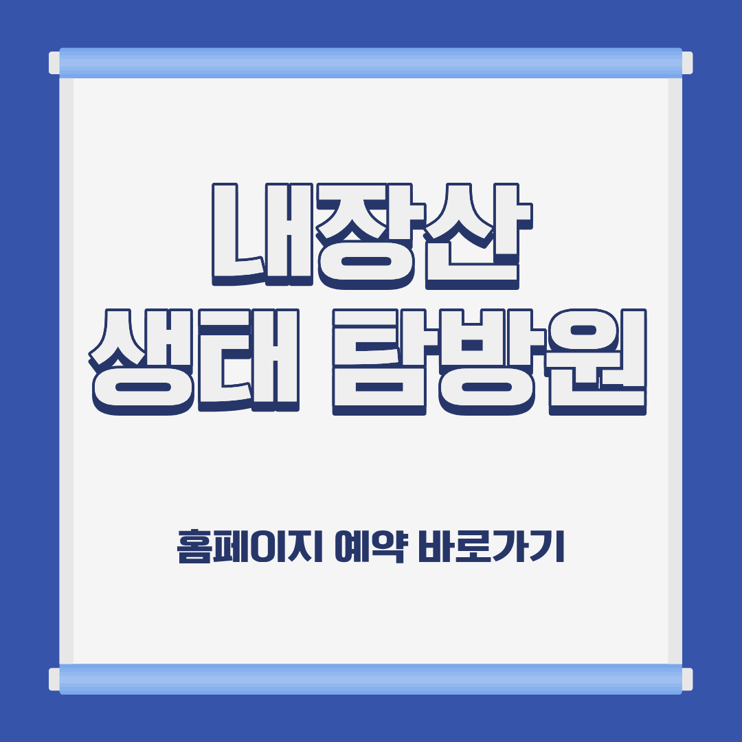내장산 생태 탐방원 숙소 위치 이용 요금 홈페이지 예약 방법 및 근처 가볼만한 곳 소개