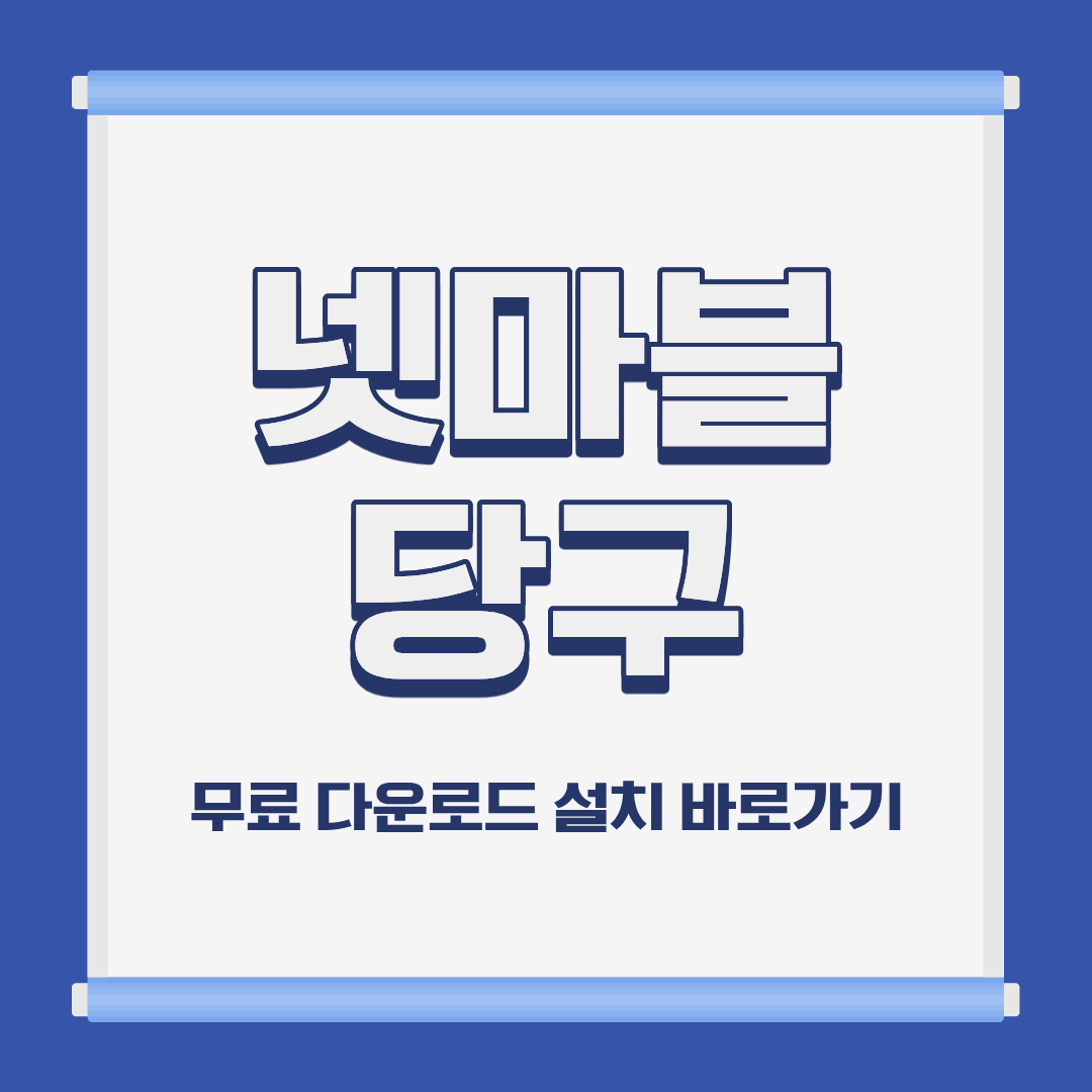 넷마블 당구 PC 모바일 설치 및 무료 다운로드 바로가기