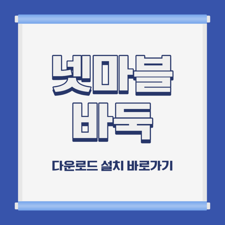 넷마블 바둑 PC 모바일 설치 및 다운로드 바로가기