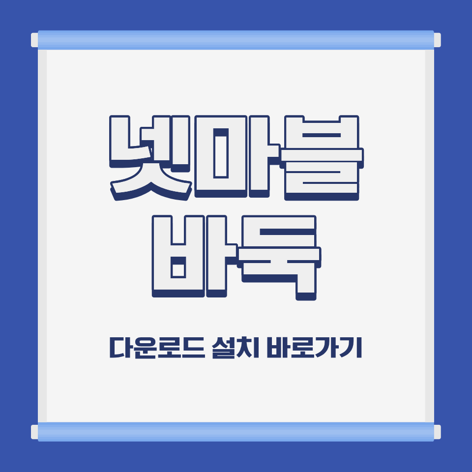 넷마블 바둑 PC 모바일 설치 및 다운로드 바로가기