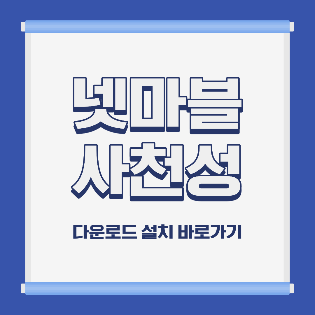 넷마블 사천성 PC 모바일 설치 및 무료 다운로드 바로가기
