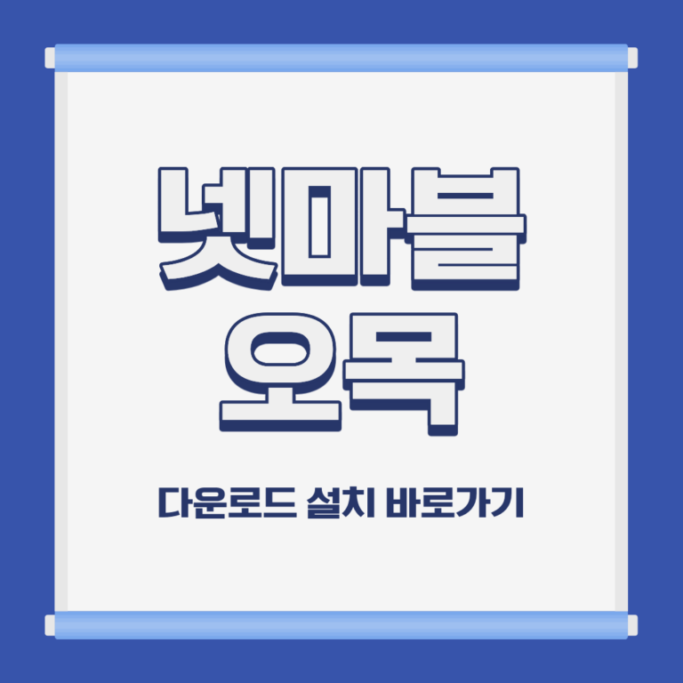 넷마블 오목 PC 모바일 설치 및 무료 다운로드 바로가기