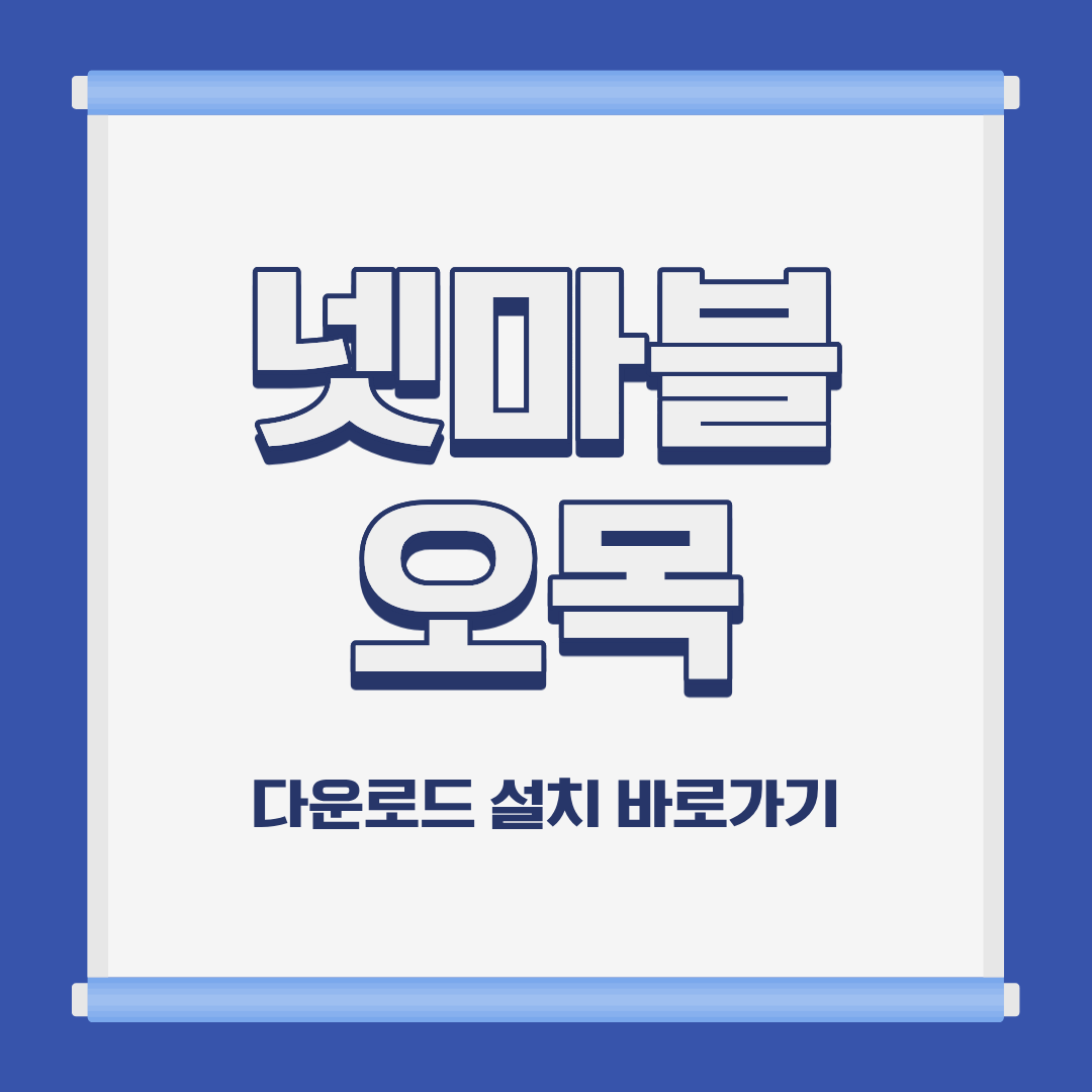 넷마블 오목 PC 모바일 설치 및 무료 다운로드 바로가기