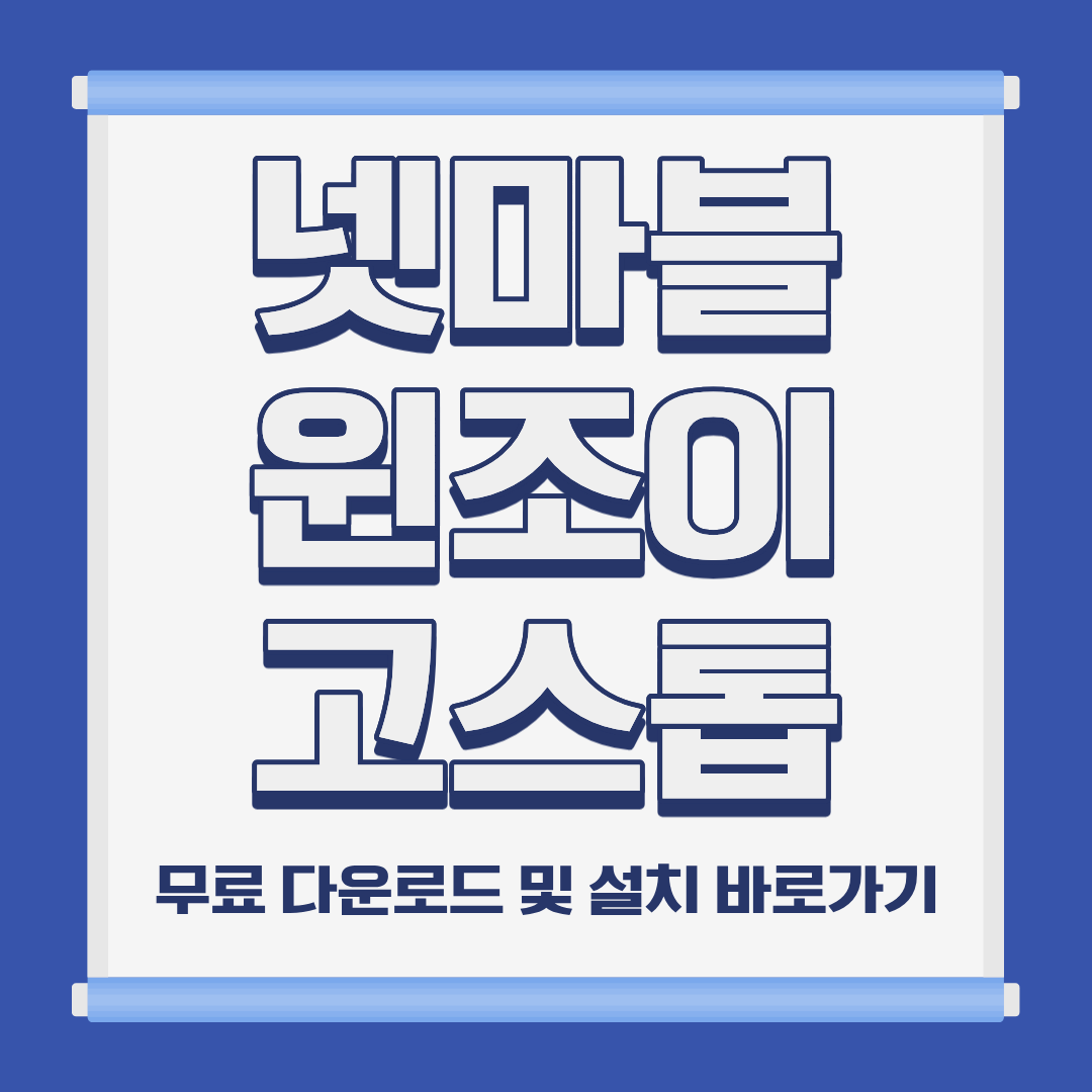 넷마블 윈조이 고스톱 PC 모바일 설치 및 무료 다운로드 바로가기