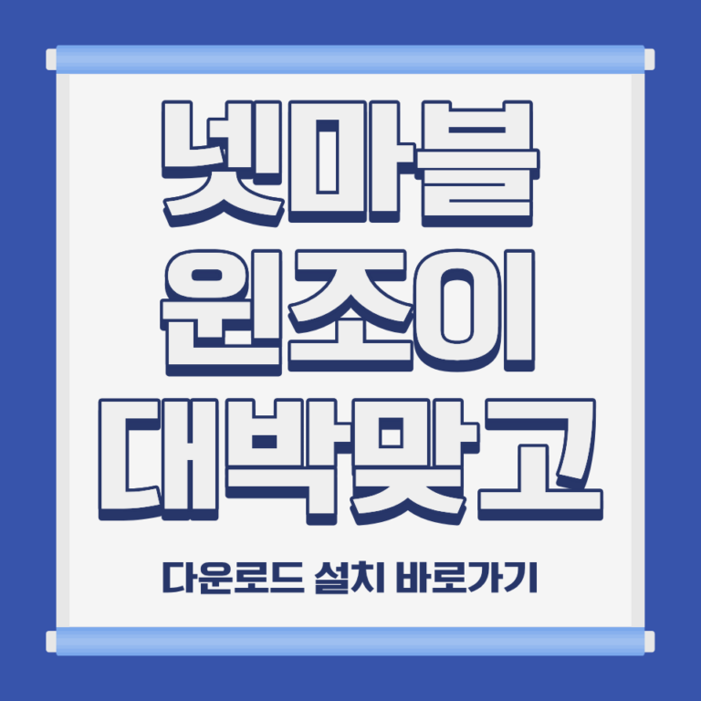 넷마블 윈조이 대박 맞고 PC 모바일 설치 및 다운로드 바로가기