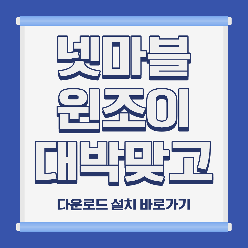 넷마블 윈조이 대박 맞고 PC 모바일 설치 및 다운로드 바로가기