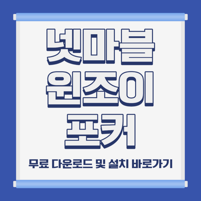 넷마블 윈조이 포커 PC 모바일 설치 및 무료 다운로드 바로가기