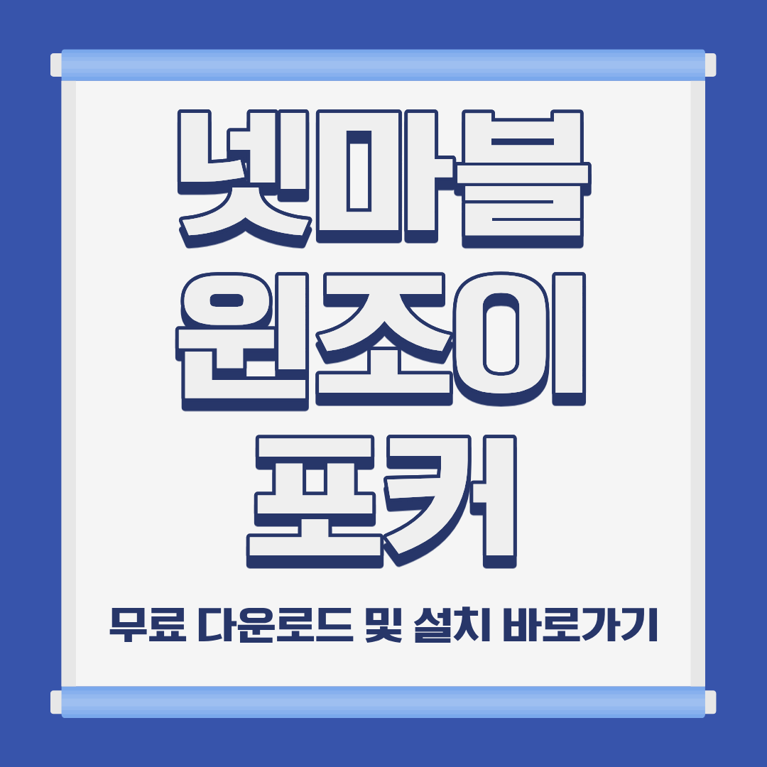 넷마블 윈조이 포커 PC 모바일 설치 및 무료 다운로드 바로가기