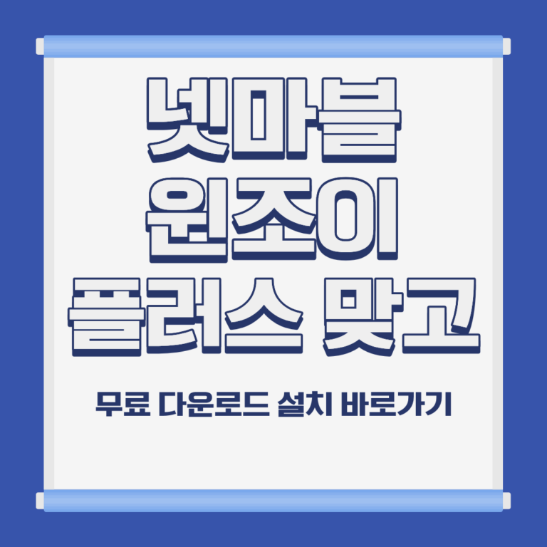 넷마블 윈조이 플러스 맞고 PC 모바일 설치 및 다운로드 바로가기