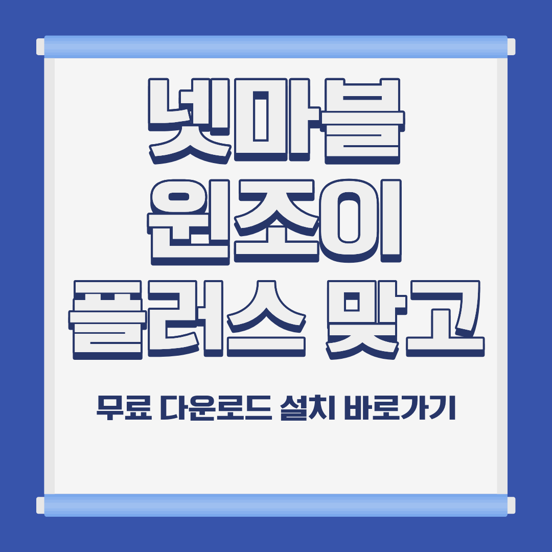 넷마블 윈조이 플러스 맞고 PC 모바일 설치 및 다운로드 바로가기