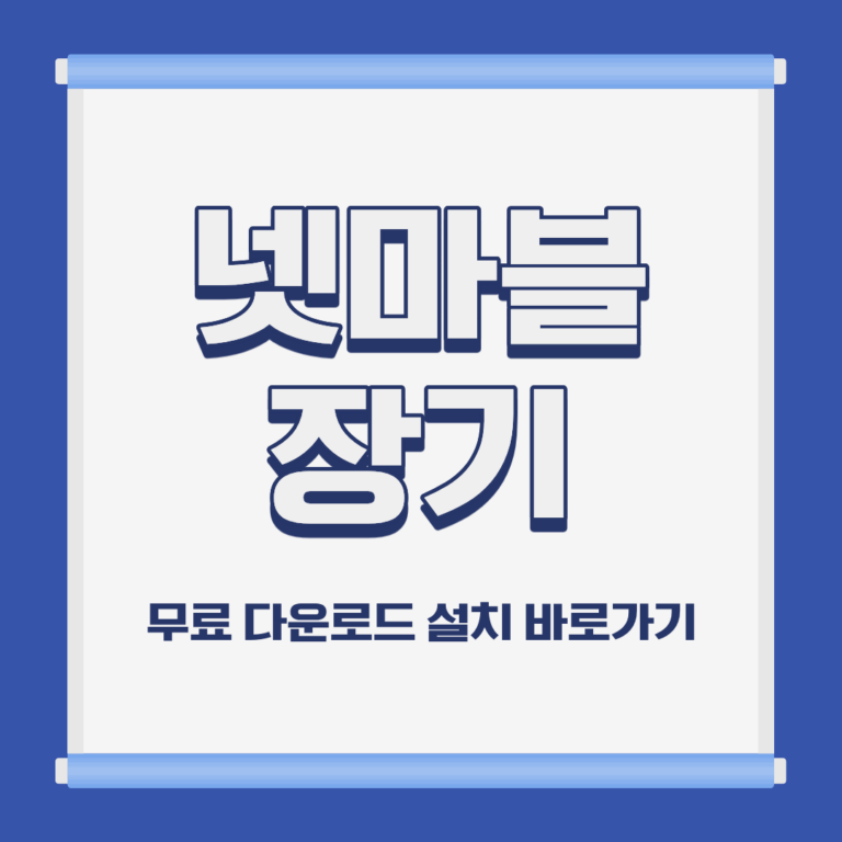 넷마블 장기 PC 모바일 설치 및 무료 다운로드 바로가기