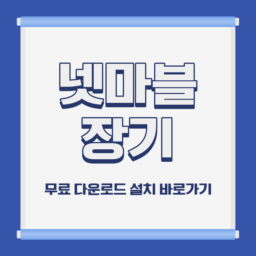 넷마블 장기 PC 모바일 설치 및 무료 다운로드 바로가기