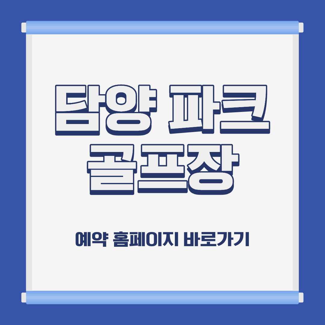 담양 파크 골프장 홈페이지 코스 예약 이용방법 및 요금 위치 휴장일 운영시간 정보 안내
