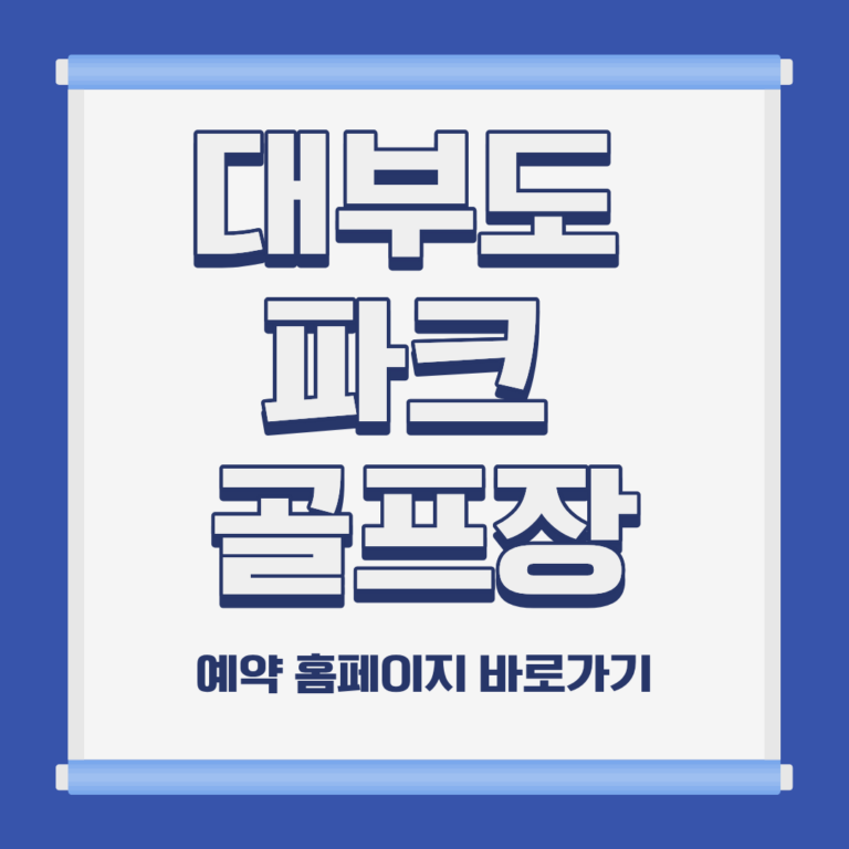 대부도 골프장 홈페이지 코스 예약 이용방법 및 요금 위치 휴장일 운영시간 정보 안내
