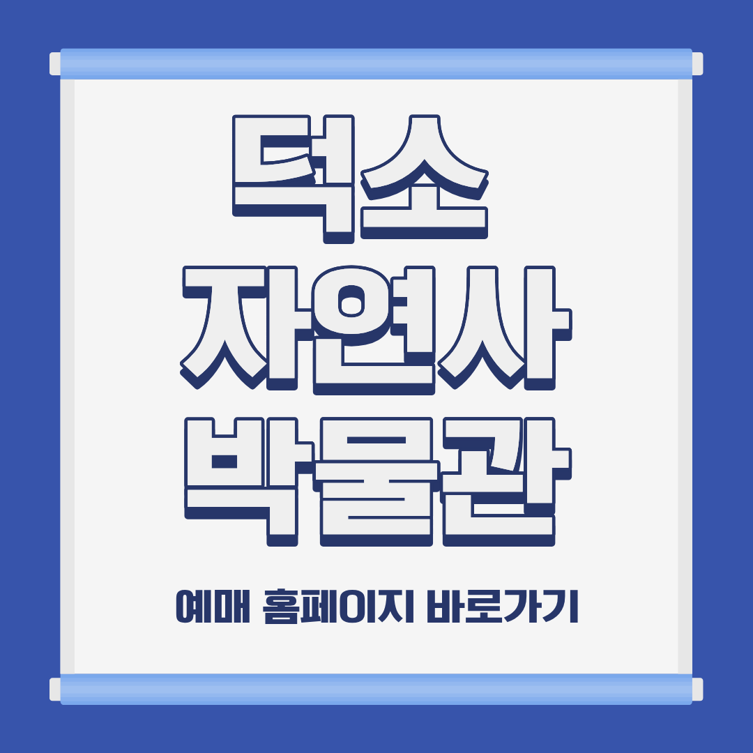 덕소 자연사 박물관 위치 주차 입장료 예매 홈페이지 바로가기 및 해설 어린이 체험 인근 식당 안내