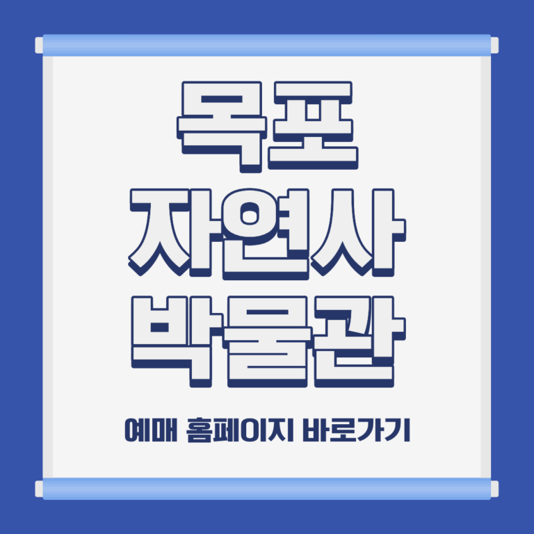 목포 자연사 박물관 위치 주차 입장료 예매 홈페이지 바로가기 및 해설 어린이 체험 인근 식당 안내