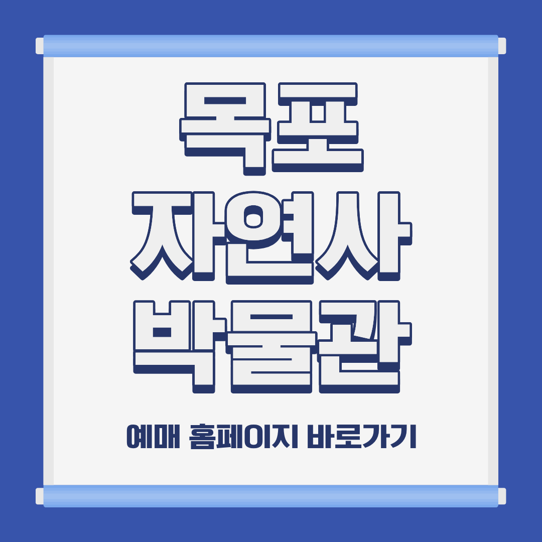 목포 자연사 박물관 위치 주차 입장료 예매 홈페이지 바로가기 및 해설 어린이 체험 인근 식당 안내