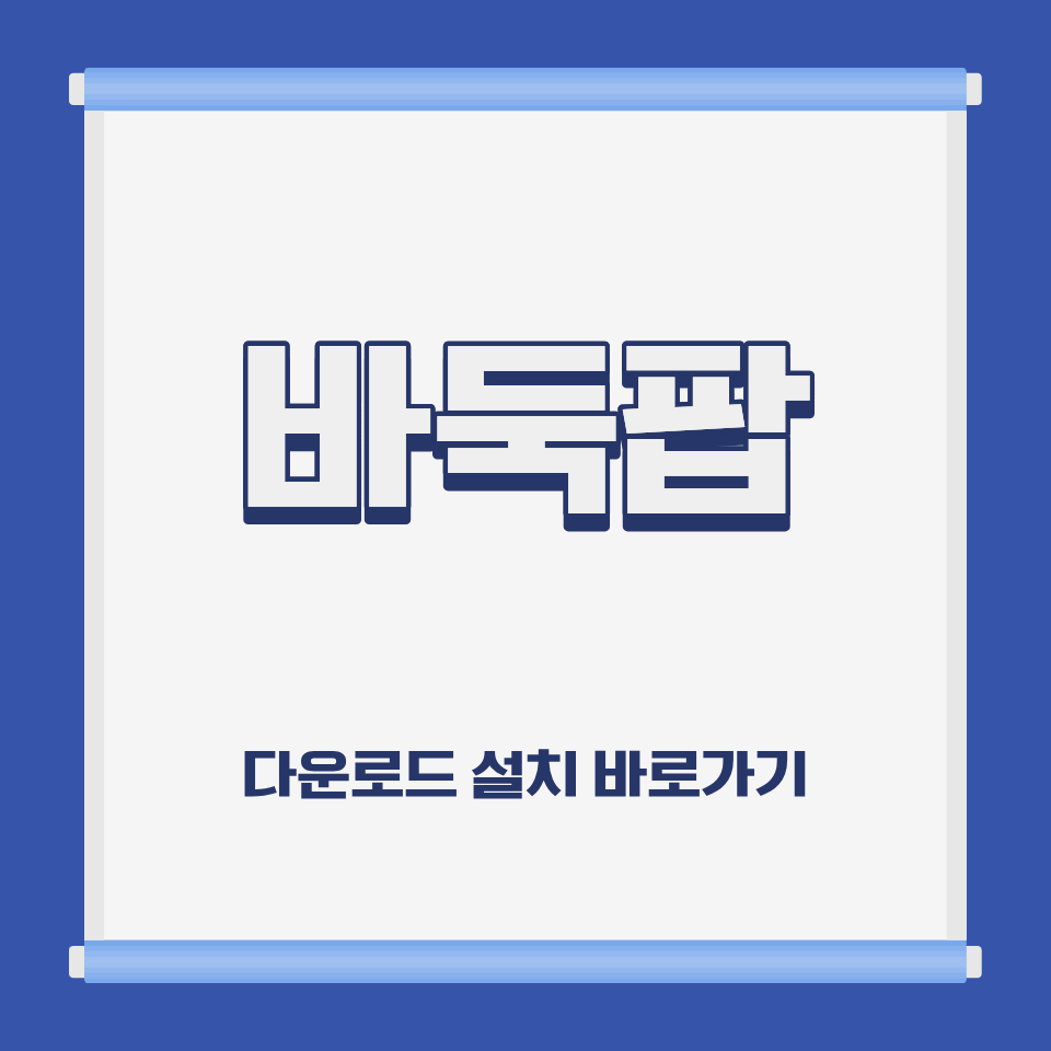 바둑팝 PC 모바일 설치 및 무료 다운로드 바로가기