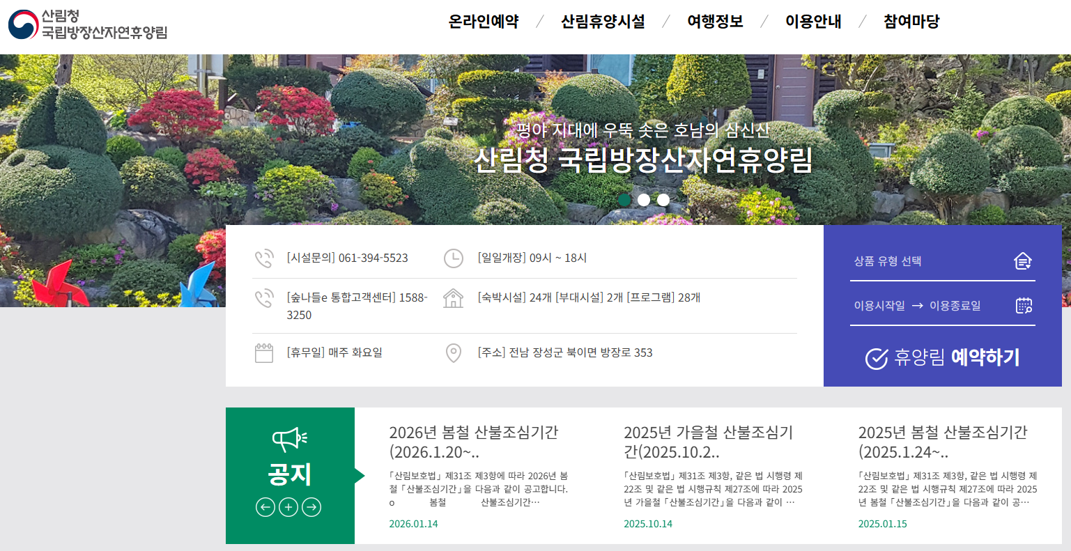 국립 방장산 자연휴양림