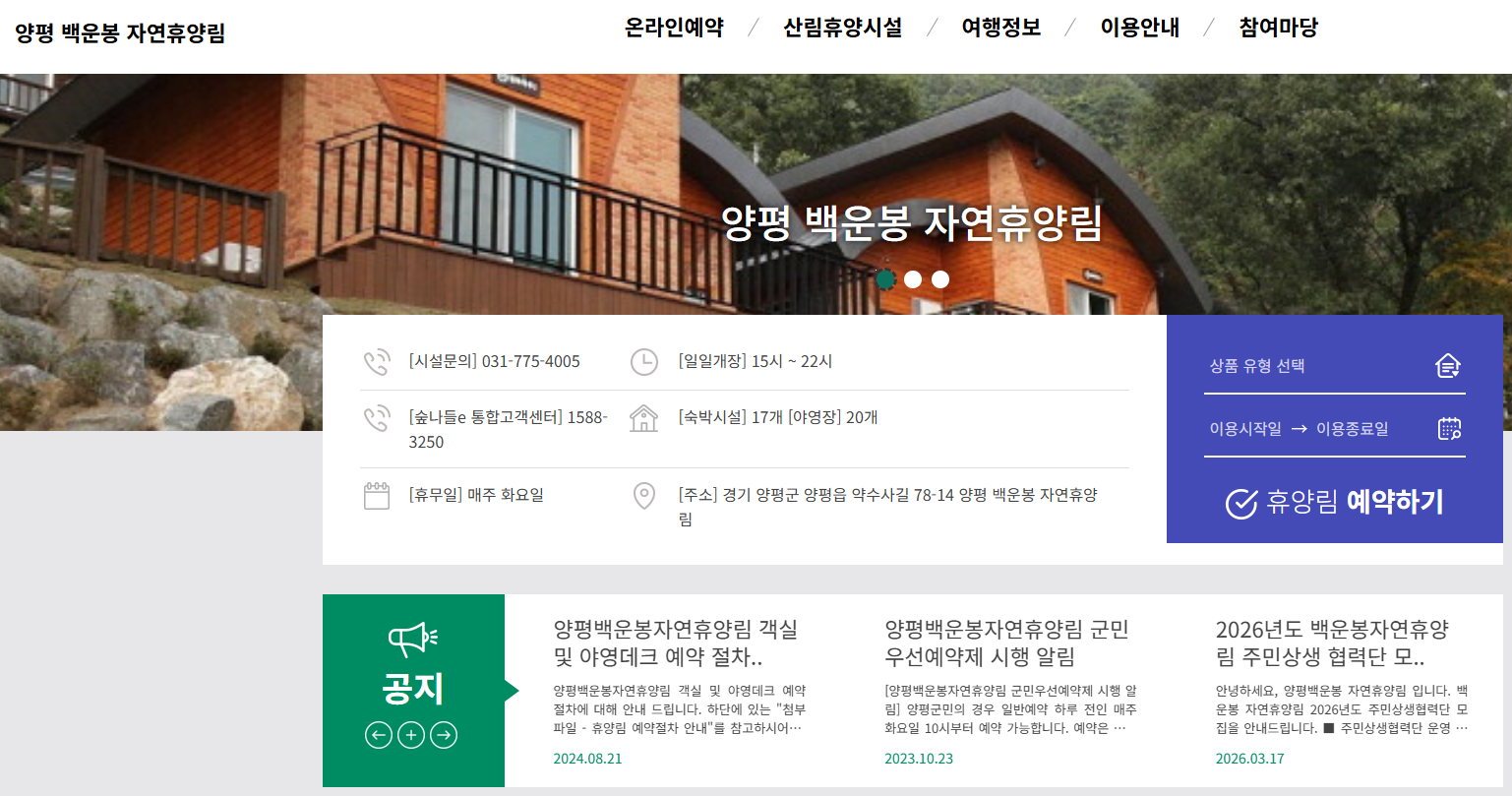 양평 백운봉 자연휴양림