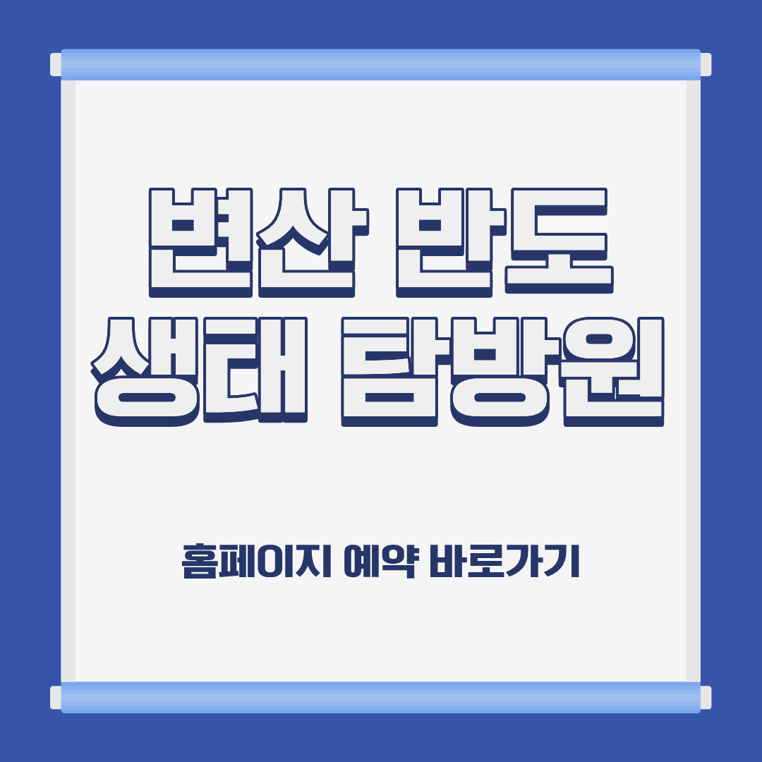 변산 반도 생태탐방원 홈페이지 바로가기 〉