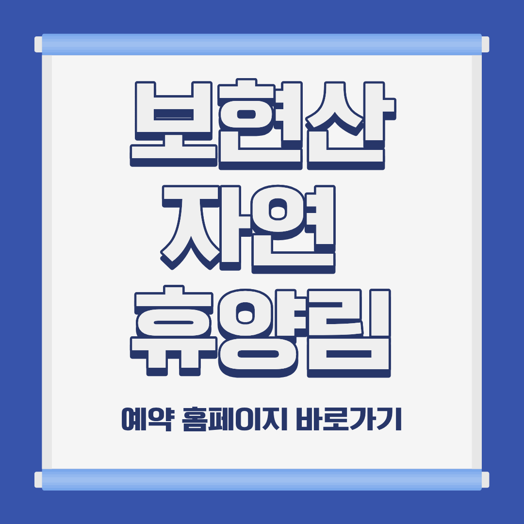 보현산 자연 휴양림 숙박 예약 위치 캠핑 가격 홈페이지 및 주변 추천 식당 가이드