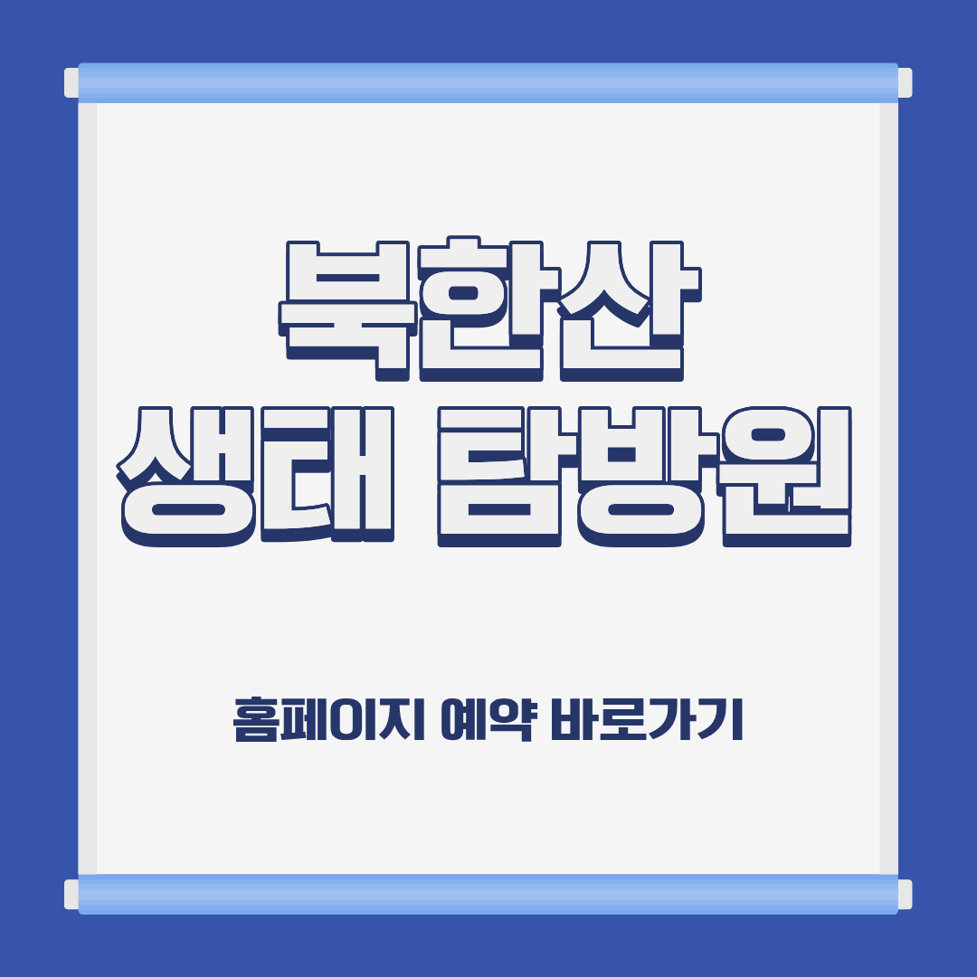 북한산 생태탐방원 숙소 위치 이용 요금 홈페이지 예약 방법 및 근처 가볼만한 곳 소개