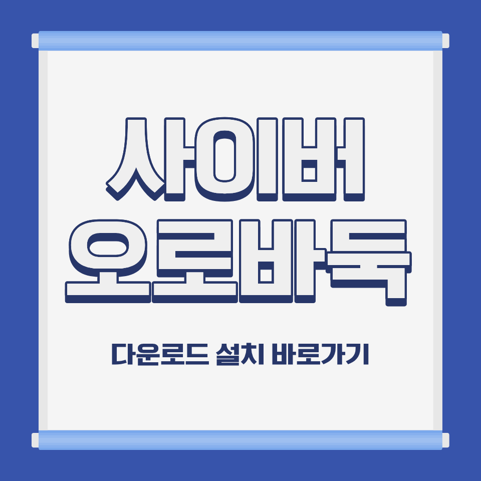 사이버 오로 바둑 PC 모바일 설치 및 무료 다운로드 바로가기