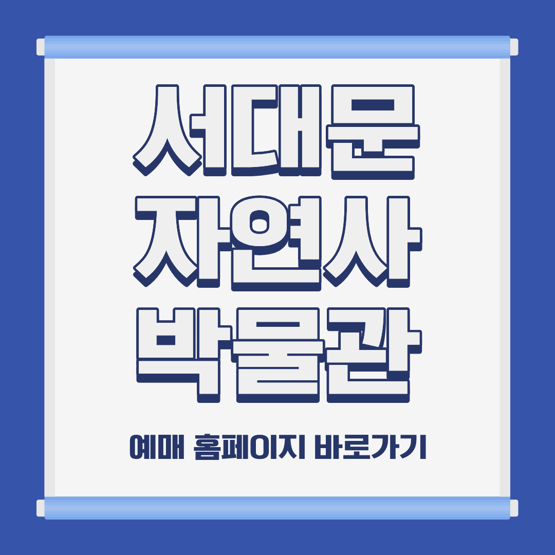 서대문 자연사 박물관 위치 주차 입장료 예매 홈페이지 바로가기 및 해설 어린이 체험 인근 식당 안내