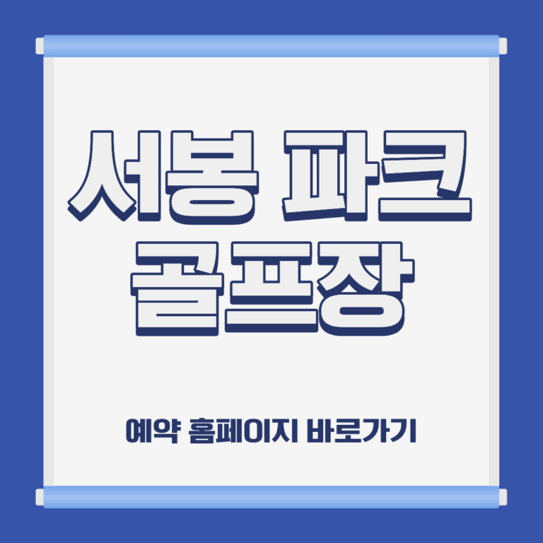 서봉 파크 골프장 홈페이지 코스 예약 이용방법 및 요금 위치 휴장일 운영시간 정보 안내