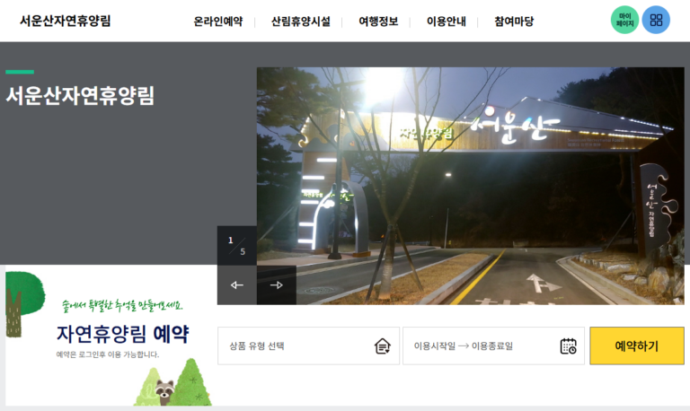 안성 서운산 자연휴양림