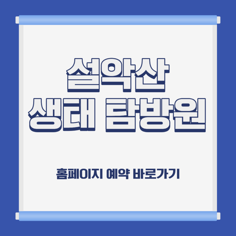 설악산 생태 탐방원 숙소 위치 이용 요금 홈페이지 예약 방법 및 근처 가볼만한 곳 소개