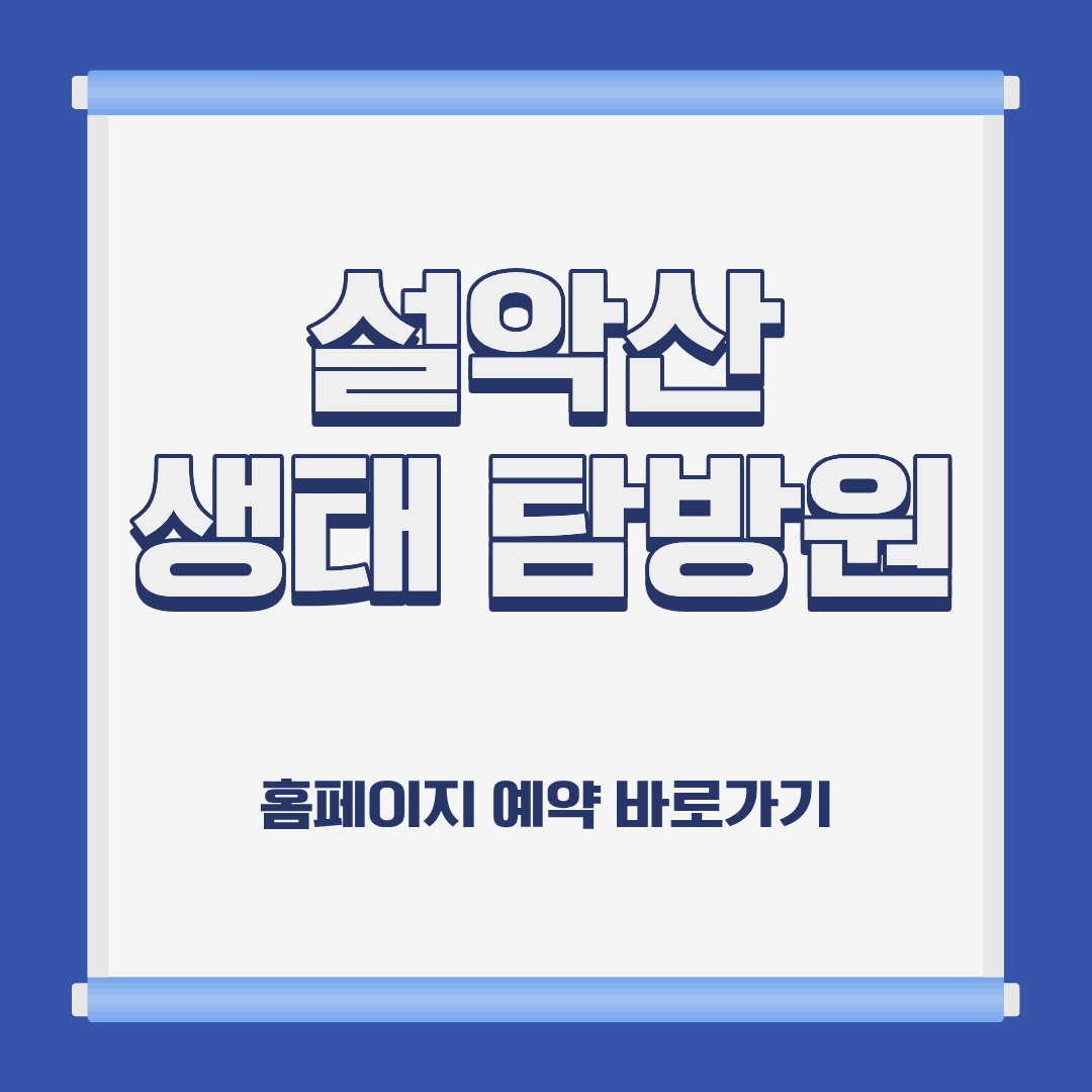 설악산 생태 탐방원 숙소 위치 이용 요금 홈페이지 예약 방법 및 근처 가볼만한 곳 소개
