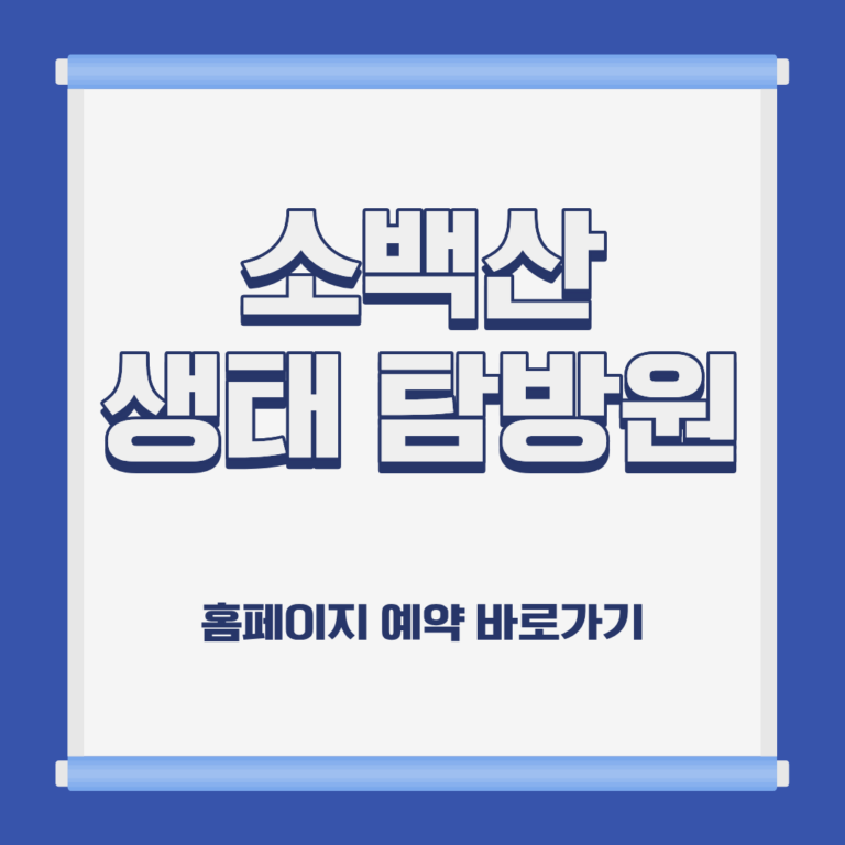 소백산 생태 탐방원 숙소 위치 이용 요금 홈페이지 예약 방법 및 근처 가볼만한 곳 소개