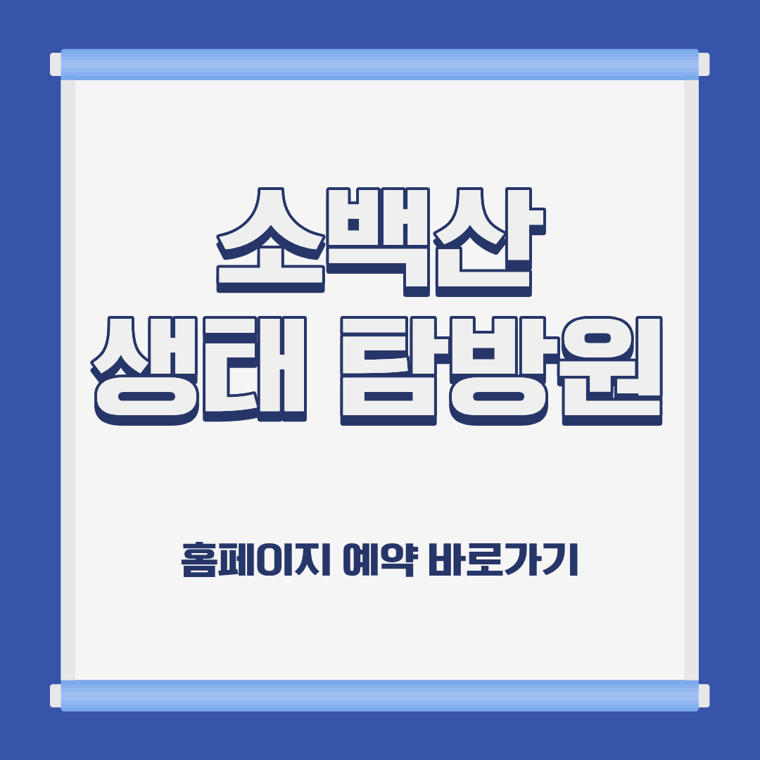 소백산 생태 탐방원 숙소 위치 이용 요금 홈페이지 예약 방법 및 근처 가볼만한 곳 소개