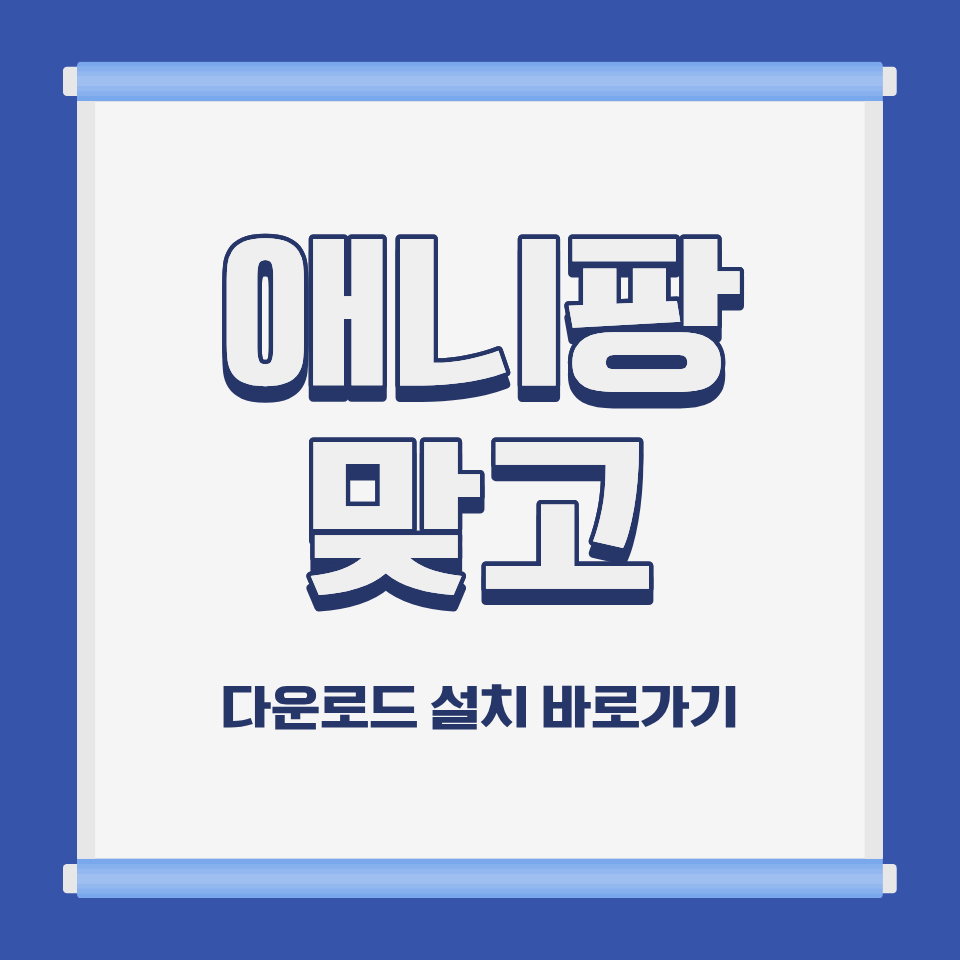 애니팡 맞고 PC 모바일 설치 및 무료 다운로드 바로가기