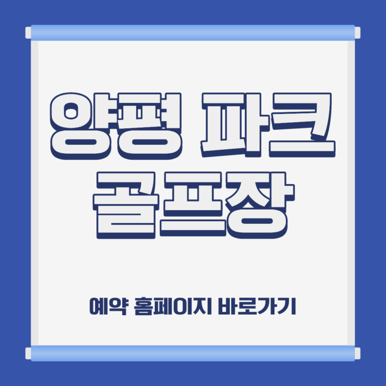 양평 파크 골프장 홈페이지 코스 예약 이용방법 및 요금 위치 휴장일 운영시간 정보 안내