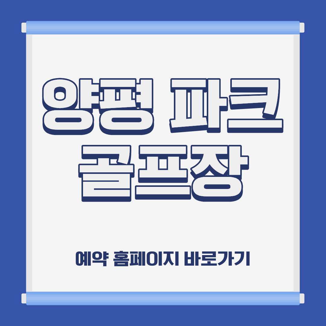 양평 파크 골프장 홈페이지 코스 예약 이용방법 및 요금 위치 휴장일 운영시간 정보 안내