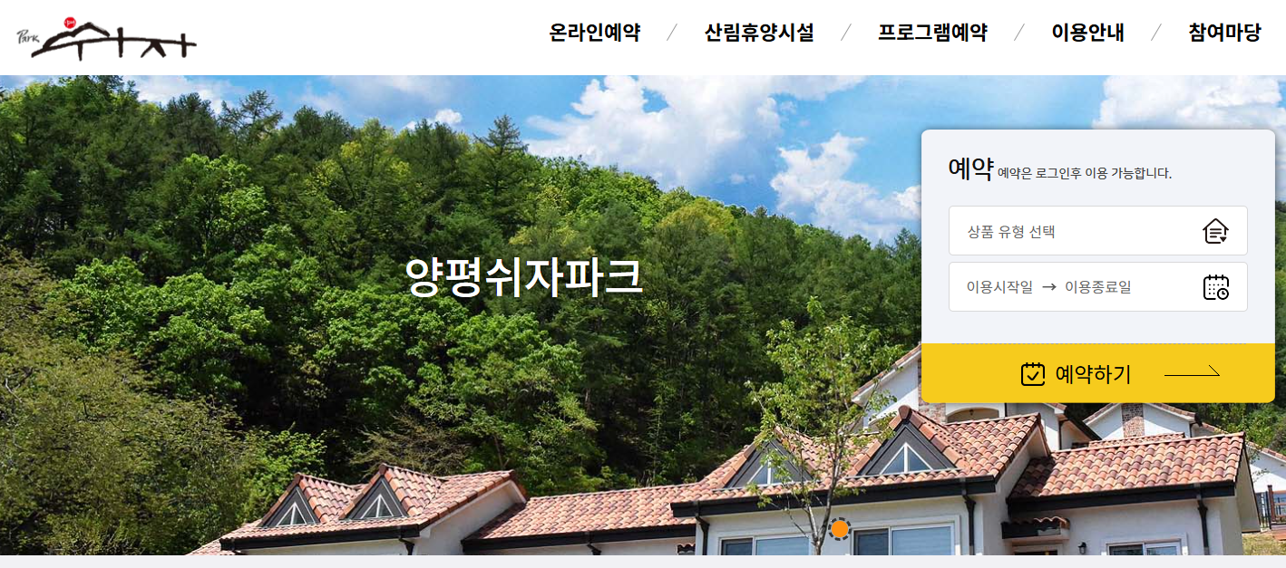 양평 쉬자파크 자연휴양림