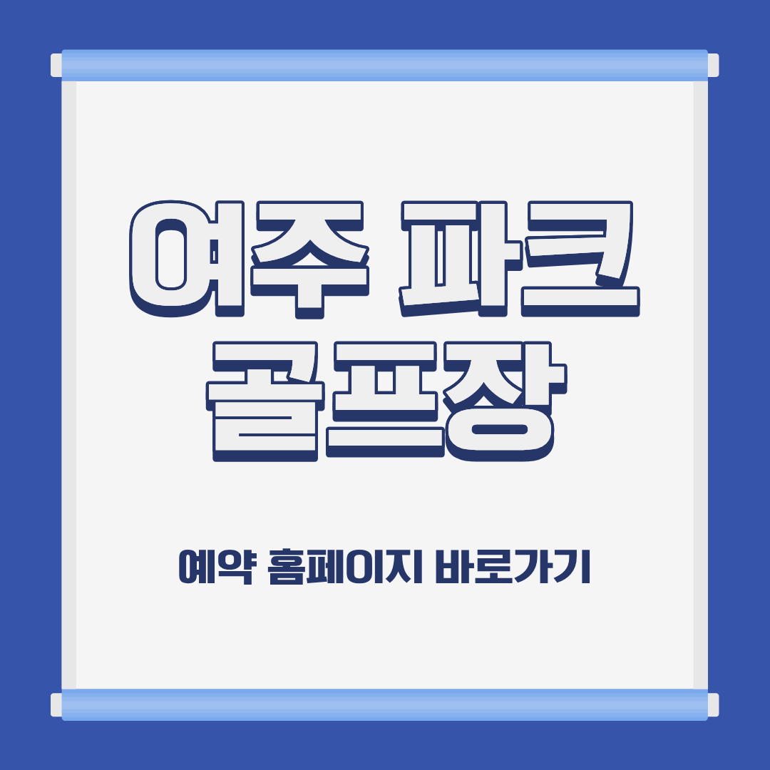 여주 파크 골프장 홈페이지 코스 예약 이용방법 및 요금 위치 휴장일 운영시간 정보 안내
