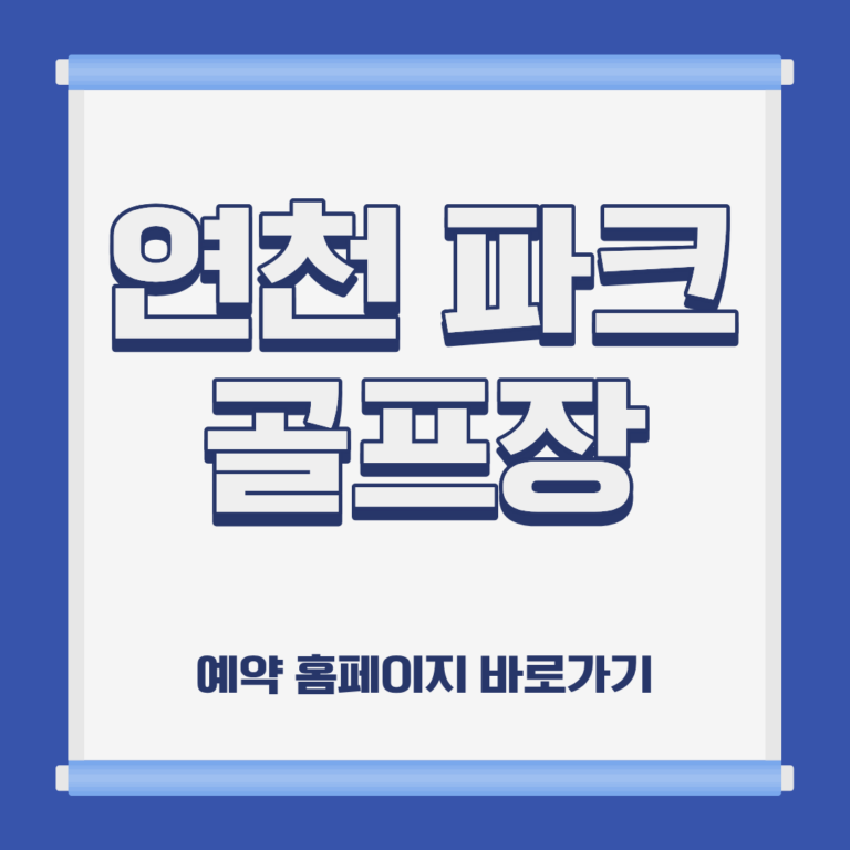 연천 파크 골프장 홈페이지 코스 예약 이용방법 및 요금 위치 휴장일 운영시간 정보 안내