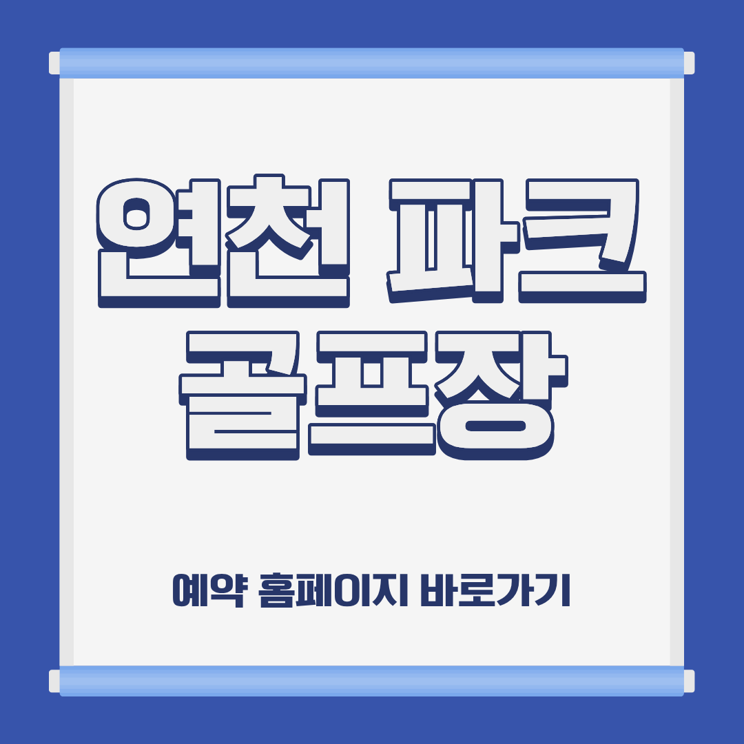 연천 파크 골프장 홈페이지 코스 예약 이용방법 및 요금 위치 휴장일 운영시간 정보 안내