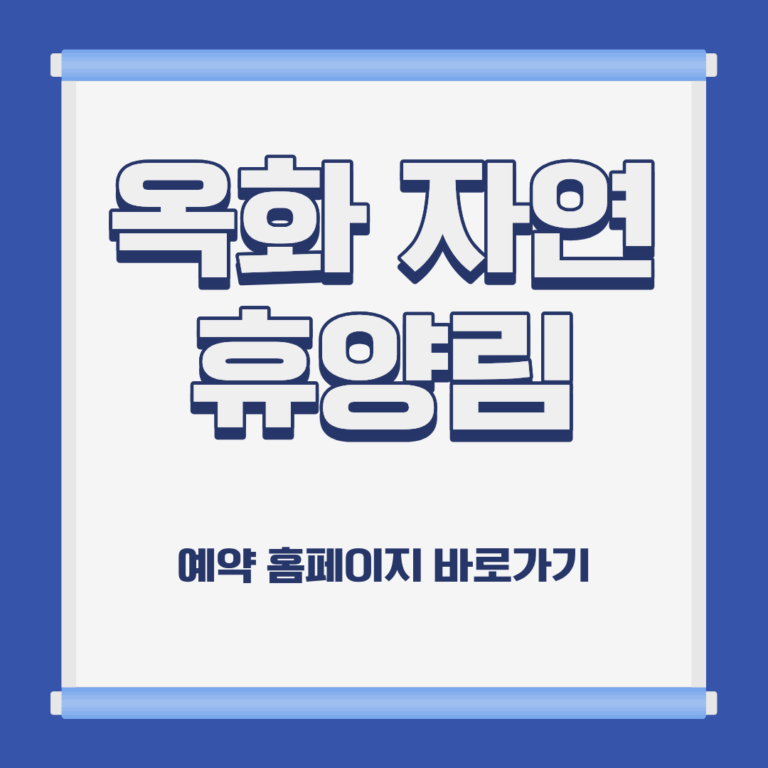 옥화 자연 휴양림 숙박 예약 위치 캠핑 가격 홈페이지 및 주변 추천 식당 가이드