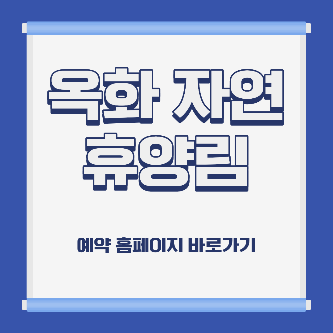 옥화 자연 휴양림 숙박 예약 위치 캠핑 가격 홈페이지 및 주변 추천 식당 가이드
