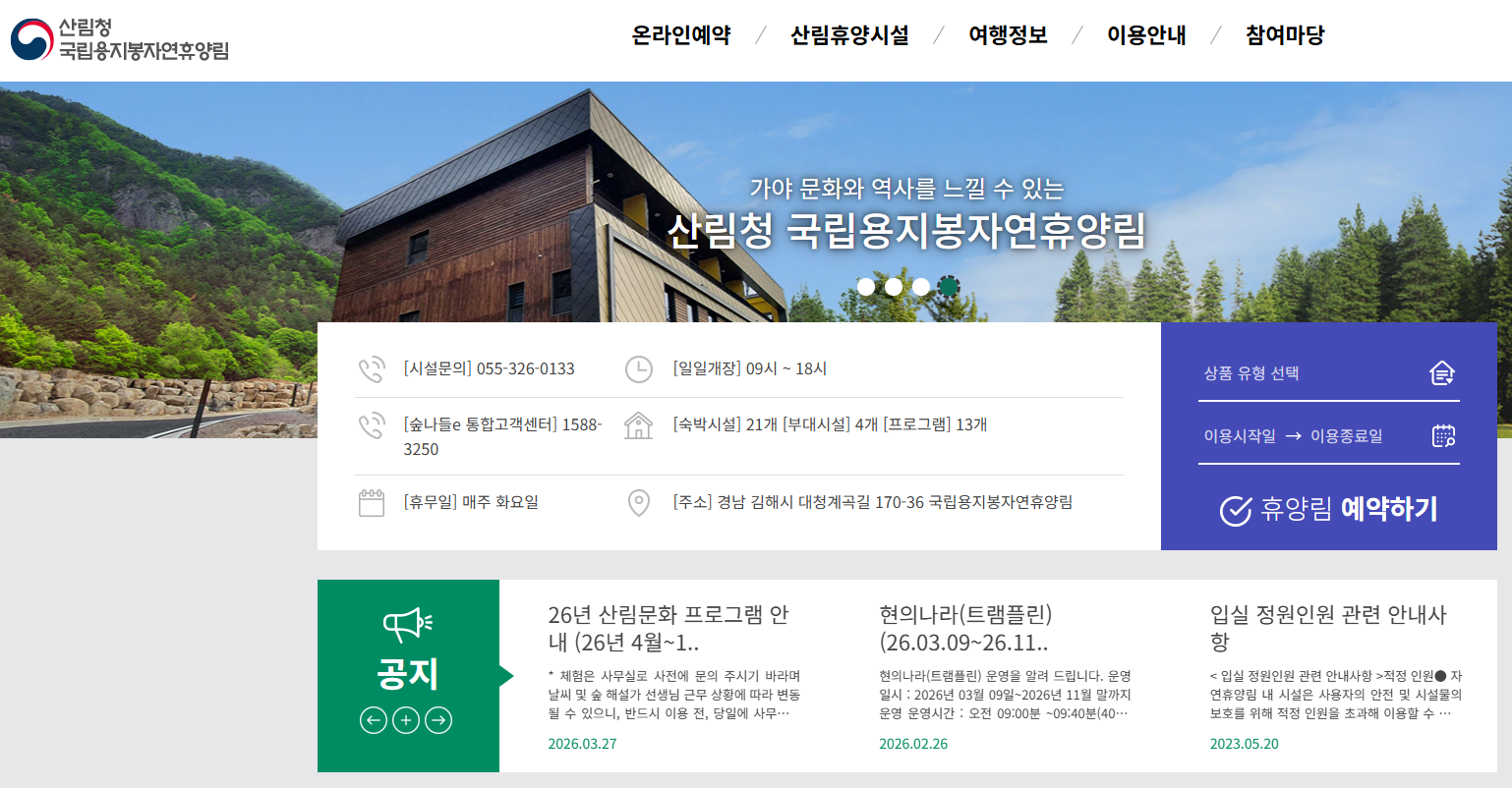 국립 용지봉 자연휴양림