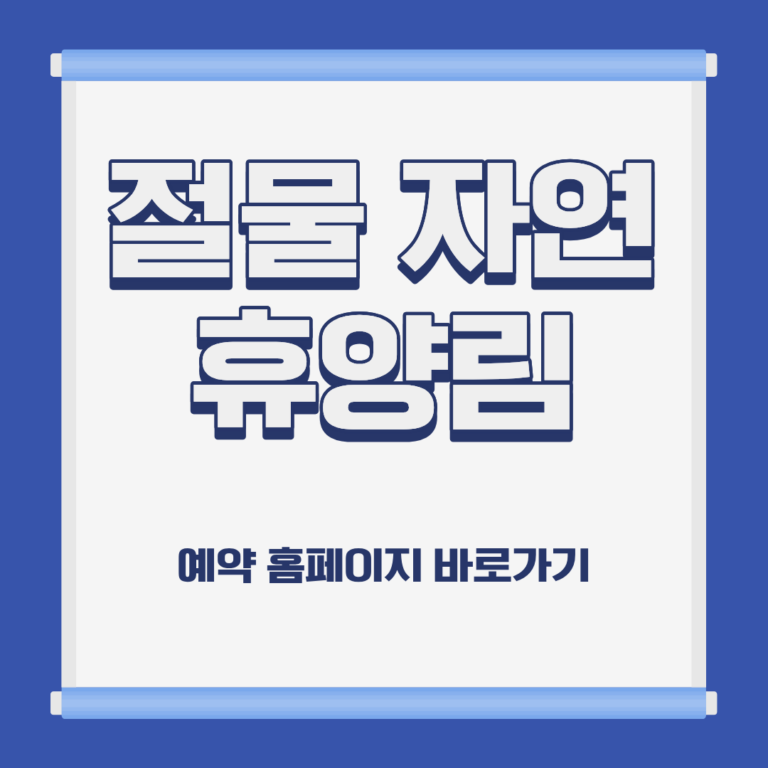 제주 절물 자연 휴양림 숙박 예약 위치 캠핑 가격 홈페이지 및 주변 추천 식당 가이드