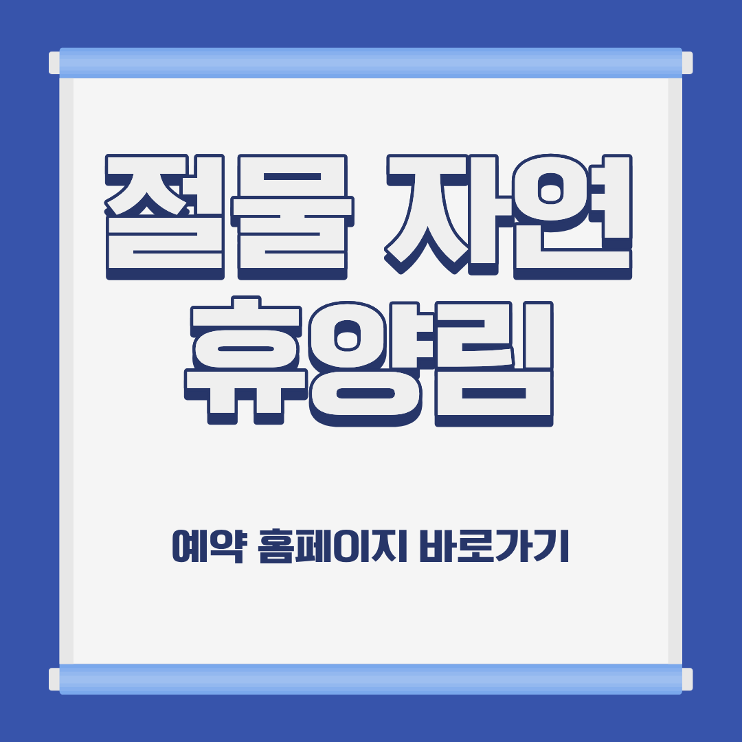 제주 절물 자연 휴양림 숙박 예약 위치 캠핑 가격 홈페이지 및 주변 추천 식당 가이드