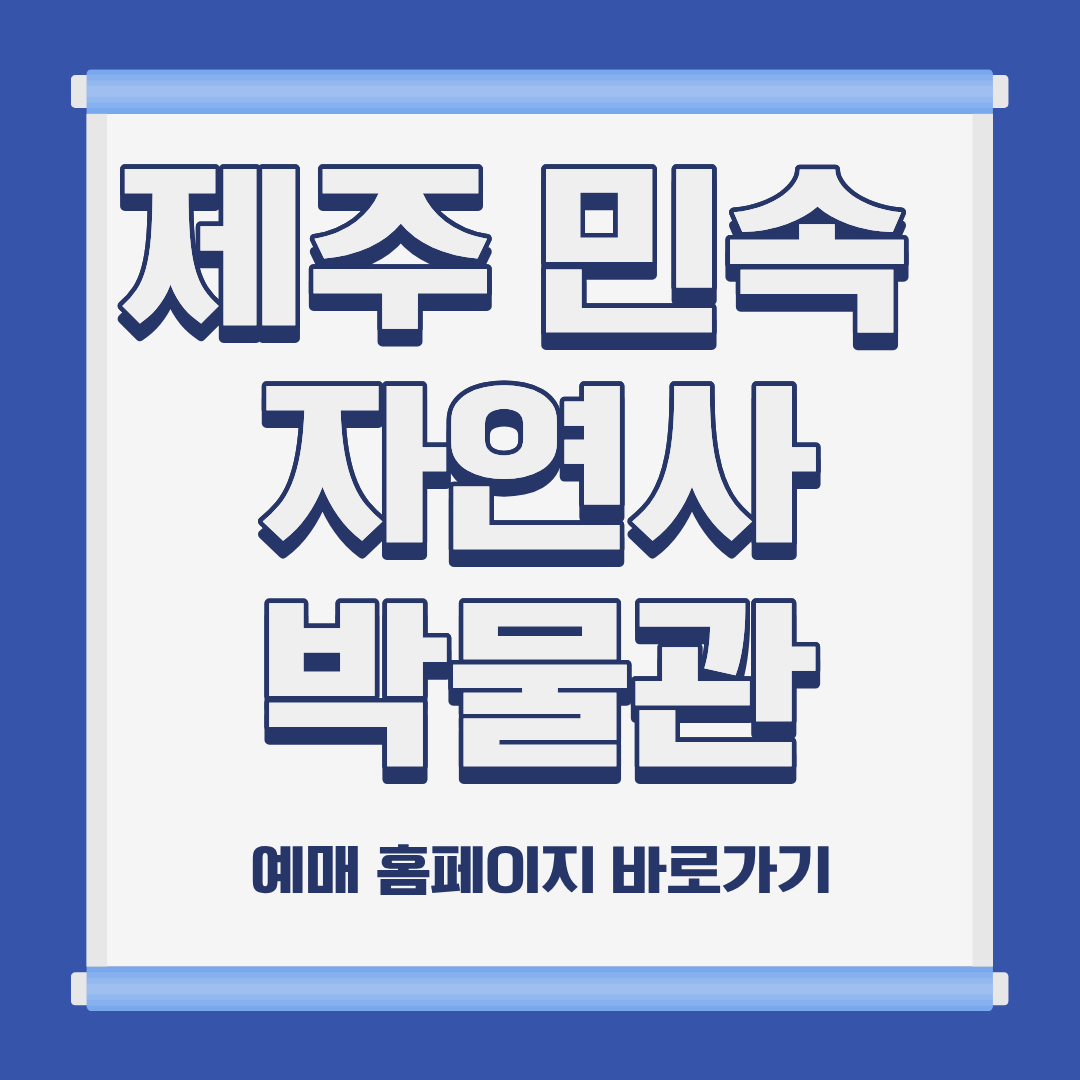 제주 민속 자연사 박물관 위치 주차 입장료 예매 홈페이지 바로가기 및 해설 어린이 체험 인근 식당 안내
