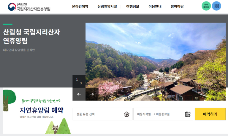 국립 지리산 자연휴양림