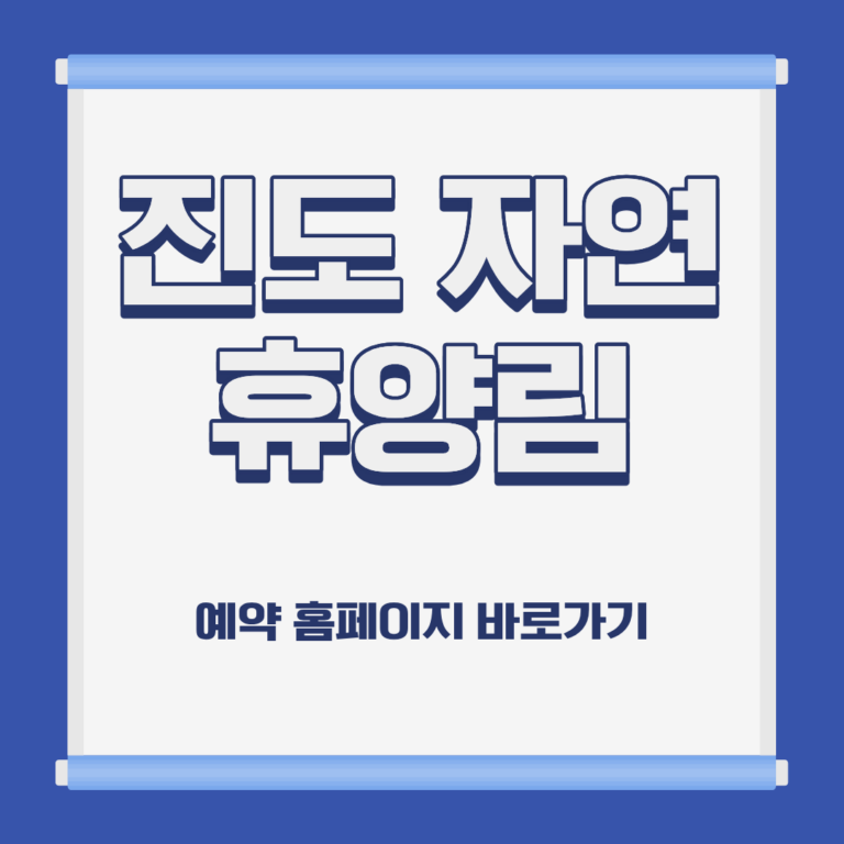 전남 진도의 푸른 바다를 품은 국립 진도 자연 휴양림은 국내 최초로 '거북선'과 '판옥선'을 테마로 설계된 해안형 휴양 시설입니다. 2026년 최신 데이터에 따르면 이곳은 모든 객실에서 다도해의 일출과 일몰을 감상할 수 있어 사계절 내내 예약 전쟁이 벌어지는 명소입니다. 전문가가 검증한 정확한 위치 정보부터 예약 방법, 숙박 가격 및 바베큐 이용 규정까지 상세히 정리해 드립니다. 1. 진도 자연 휴양림 위치 및 찾아가는 법 전라남도 진도군 임회면에 위치한 이곳은 육지와 연결된 진도대교를 건너 섬의 남서쪽 끝자락으로 이동해야 합니다. 상세 주소: 전라남도 진도군 임회면 동구지길 168-39 교통편 안내 자차 이용 시: 서해안고속도로 목포 IC를 통과해 진도대교를 건넌 후 임회면 방면으로 약 30분 정도 더 이동합니다. 해안 도로를 끼고 있어 드라이브 코스로도 훌륭합니다. 대중교통 이용 시: 진도 공용 터미널에서 택시나 군내버스를 이용해야 하며, 지리적 특성상 가급적 자차 방문을 권장합니다. 방문 꿀팁: 진입로가 남해의 절경과 맞닿아 있어 일몰 시간대에 맞춰 입실하시면 환상적인 풍경을 감상하며 이동하실 수 있습니다. 2. 숙박 시설 종류 및 합리적인 이용 가격 진도 자연 휴양림은 역사적 테마를 담은 독특한 외관의 숙소들이 가장 큰 특징입니다. 숙박 시설 유형 숲속의 집: 판옥선 모양의 독채형 숙소로 바다를 정면으로 마주하고 있습니다. (가격: 약 60,000원 ~ 160,000원 대) 산림휴양관: 거북선 형태의 연립동 건물로 가족 단위 방문객에게 인기가 높습니다. 이용 요금 및 할인 (2026년 기준) 입장료: 성인 1,000원 / 청소년 600원 / 어린이 300원. 숙박객 특전: 시설 예약자는 입장료와 주차료가 전액 면제되어 경제적인 휴양이 가능합니다. 3. 숲나들e 온라인 예약 홈페이지 바로가기 국립 자연 휴양림인 이곳은 전국 통합 시스템인 '숲나들e'를 통해 선착순으로 예약을 받습니다. [진도 자연 휴양림 공식 예약 시스템 숲나들e 바로가기] 예약 오픈 일정: 매월 15일 오전 9시에 다음 달 말일까지의 예약이 한꺼번에 오픈됩니다. 주말과 성수기 객실은 수 초 만에 마감되므로 사전 회원가입은 필수입니다. 4. 바베큐 및 화기 사용 규정 안내 해안 절벽에 위치한 지리적 특성상 화재 예방 및 안전을 위해 바베큐 규정이 매우 엄격합니다. 바베큐 이용 안내: 강한 해풍으로 인해 객실 내외에서 숯불 바베큐가 연중 금지됩니다. 취사 관련 팁: 숙소 내 설치된 인덕션이나 휴대용 가스버너를 이용한 조리만 가능하므로, 구이 요리를 계획하신다면 참고하시기 바랍니다. 5. 어린이 체험 및 내부 프로그램 활용 단순한 숙박을 넘어 아이들과 함께 역사와 자연을 배울 수 있는 프로그램이 마련되어 있습니다. 목공예 체험: 방문자 안내센터 내 체험장에서 나무를 이용한 다양한 소품 만들기 프로그램이 유료로 운영됩니다. 숲해설 프로그램: 숲해설가와 함께 휴양림 내 수풀을 걸으며 남해안 특유의 식생에 대해 배울 수 있는 무료 프로그램이 상시 운영됩니다. 6. 편의시설 및 주변 추천 식당 가이드 쾌적한 여행을 위해 내부 시설과 주변 로컬 맛집 정보를 미리 체크하세요. 내부 편의시설: 방문자 센터 내에 물품 보관함과 수유실이 있으며, 해안 절벽을 따라 조성된 산책로는 유모차 이동이 가능할 만큼 정비가 잘 되어 있습니다. 주변 식당 추천: 휴양림에서 차로 15분 거리인 임회면 소재지에는 진도의 특산물인 꽃게탕과 간장게장 맛집들이 위치해 있습니다. 또한 진도 읍내 수산시장에서 신선한 회를 포장해 오는 코스도 인기가 높습니다.